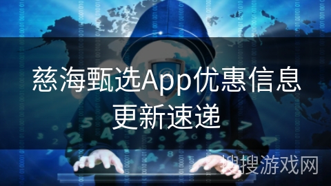 慈海甄选App优惠信息更新速递