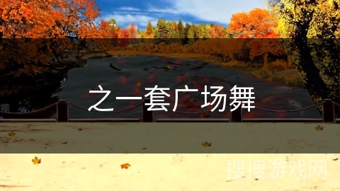 之一套广场舞 之一套广场舞