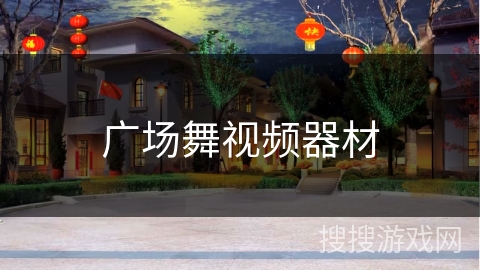 广场舞视频器材 广场舞视频器材