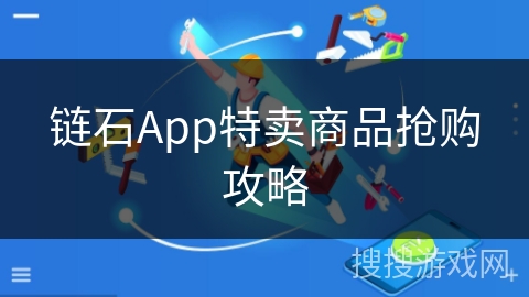 链石App特卖商品抢购攻略 链石App特卖商品抢购攻略