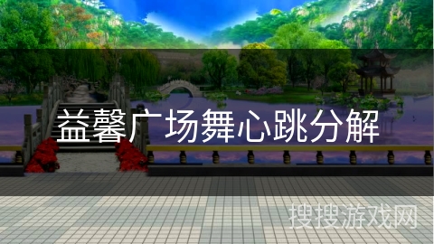 益馨广场舞心跳分解