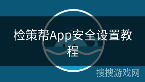 检策帮App安全设置教程
