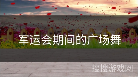 军运会期间的广场舞
