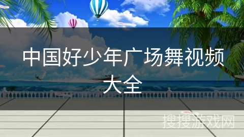 中国好少年广场舞视频大全