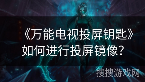 《万能电视投屏钥匙》如何进行投屏镜像？