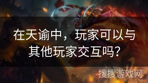 在天谕中，玩家可以与其他玩家交互吗？