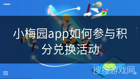 小梅园app如何参与积分兑换活动 小梅园app如何参与积分兑换活动