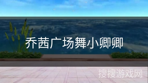 乔茜广场舞小卿卿