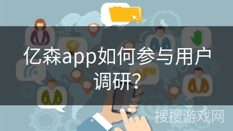 亿森app如何参与用户调研？