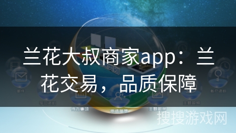 兰花大叔商家app：兰花交易，品质保障