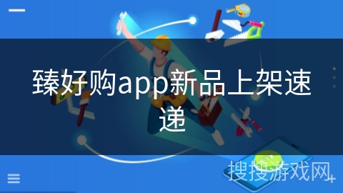 臻好购app新品上架速递