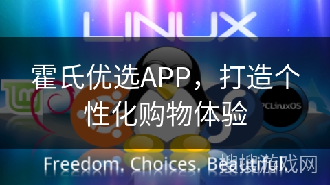 霍氏优选APP，打造个性化购物体验