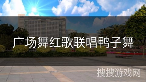 广场舞红歌联唱鸭子舞