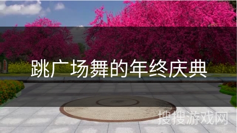 跳广场舞的年终庆典