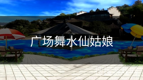广场舞水仙姑娘