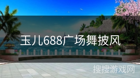 玉儿688广场舞披风