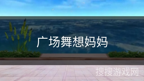 广场舞想妈妈