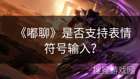 《嘟聊》是否支持表情符号输入？