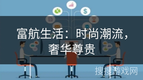 富航生活：时尚潮流，奢华尊贵
