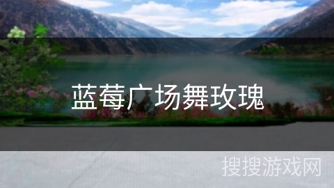 蓝莓广场舞玫瑰