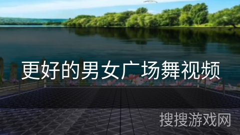 更好的男女广场舞视频