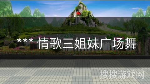  *** 情歌三姐妹广场舞