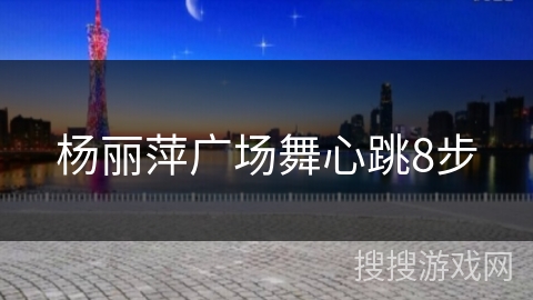 杨丽萍广场舞心跳8步
