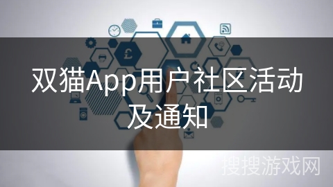 双猫App用户社区活动及通知 双猫App用户社区活动及通知