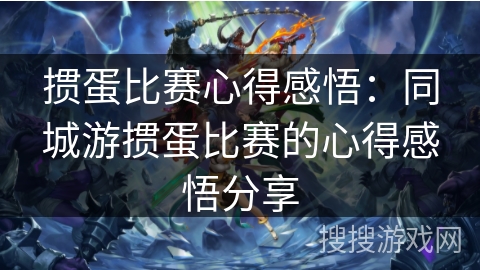 掼蛋比赛心得感悟：同城游掼蛋比赛的心得感悟分享