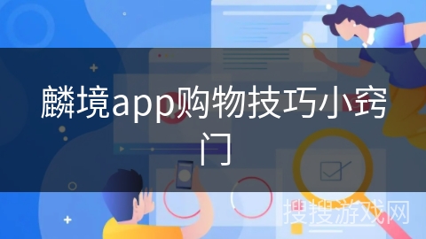 麟境app购物技巧小窍门 麟境app购物技巧小窍门