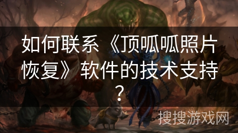 如何联系《顶呱呱照片恢复》软件的技术支持？