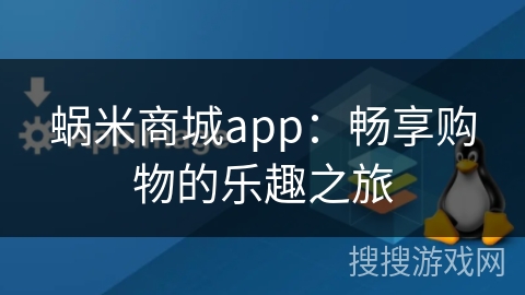蜗米商城app:畅享购物的乐趣之旅 蜗米商城app:畅享购物的乐趣之旅