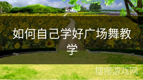 如何自己学好广场舞教学