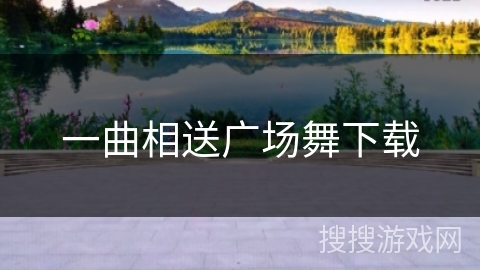 一曲相送广场舞下载