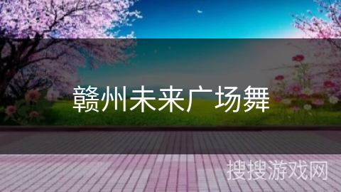 赣州未来广场舞