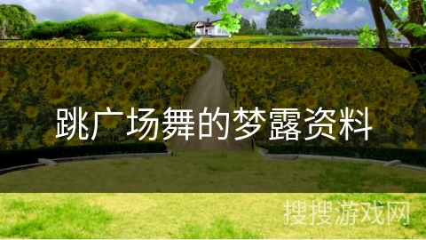 跳广场舞的梦露资料
