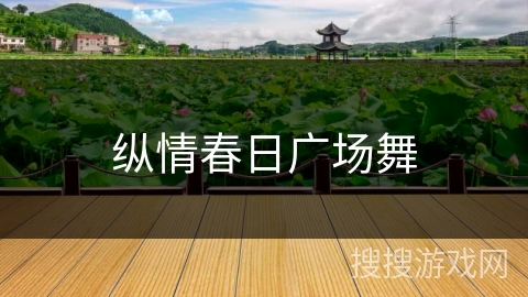 纵情春日广场舞