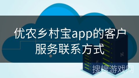 优农乡村宝app的客户服务联系方式