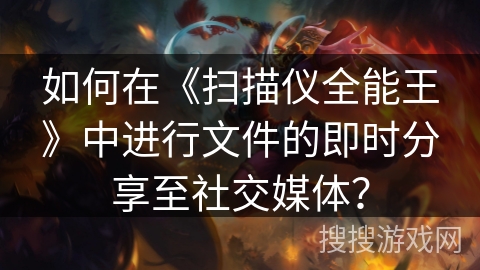 如何在《扫描仪全能王》中进行文件的即时分享至社交媒体? 如何在《扫描仪全能王》中进行文件的即时分享至社交媒体?