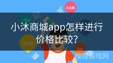 小沐商城app怎样进行价格比较? 小沐商城app怎样进行价格比较?