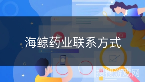海鲸药业联系方式