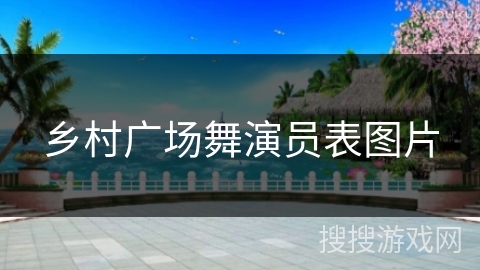 乡村广场舞演员表图片