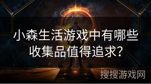 小森生活游戏中有哪些收集品值得追求? 小森生活游戏中有哪些收集品值得追求?