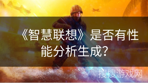 《智慧联想》是否有性能分析生成? 《智慧联想》是否有性能分析生成?