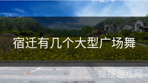 宿迁有几个大型广场舞