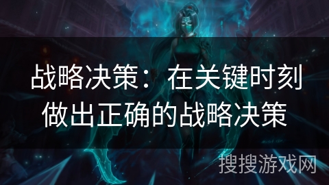 战略决策：在关键时刻做出正确的战略决策