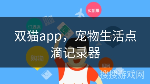 双猫app，宠物生活点滴记录器