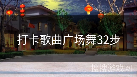 打卡歌曲广场舞32步