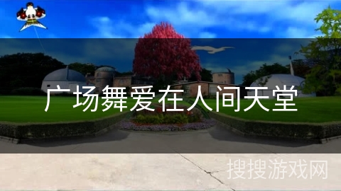 广场舞爱在人间天堂