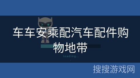 车车安乘配汽车配件购物地带